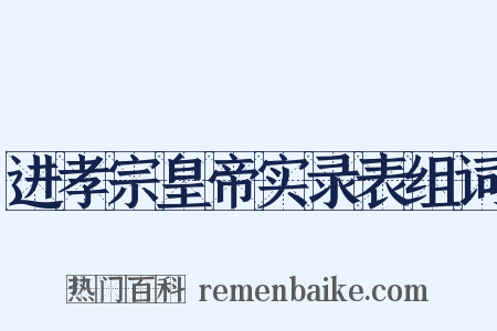 进孝宗皇帝实录表组词是什么意思的图片